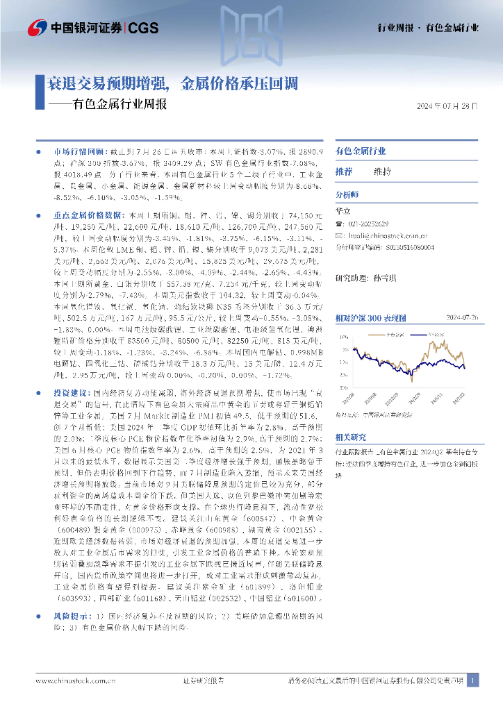 中国银河：有色金属行业周报：衰退交易预期增强，金属价格承压回调