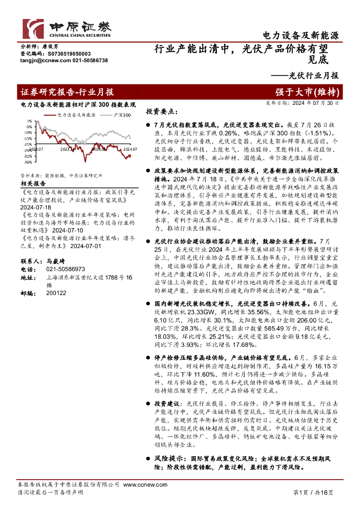 中原证券：光伏行业月报：行业产能出清中，光伏产品价格有望见底 海报