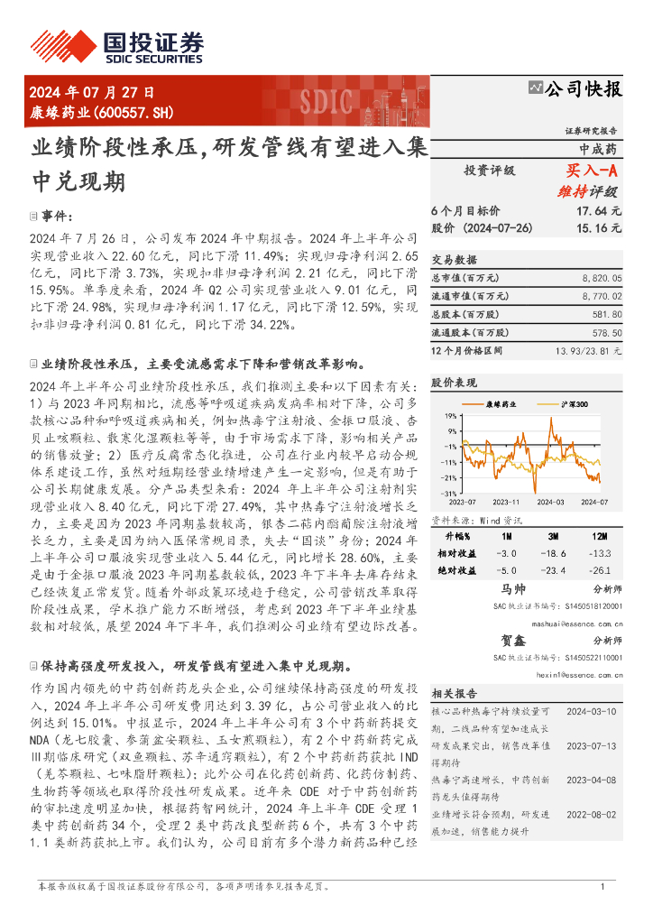 国投证券：康缘药业（600557）-业绩阶段性承压，研发管线有望进入集中兑现期