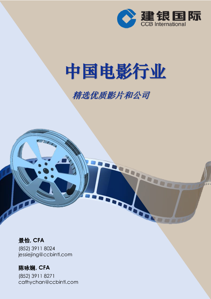 建银国际证券：中国电影行业：精选优质影片和公司