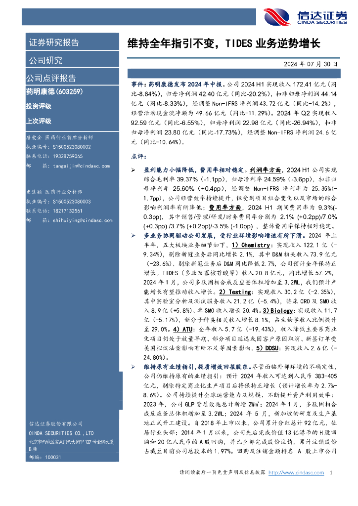 信达证券：药明康德（603259）-维持全年指引不变，TIDES业务逆势增长
