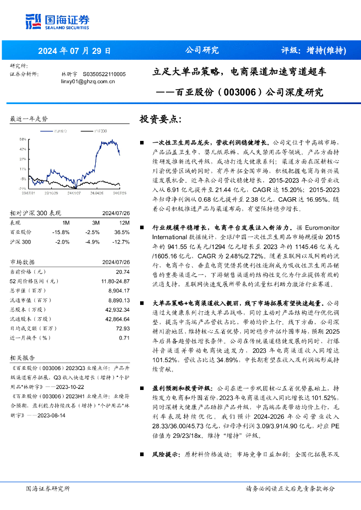 国海证券：百亚股份（003006）-公司深度研究：立足大单品策略，电商渠道加速弯道超车