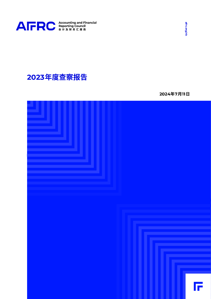 会计及财务汇报局（AFRC）：2023年度查察报告