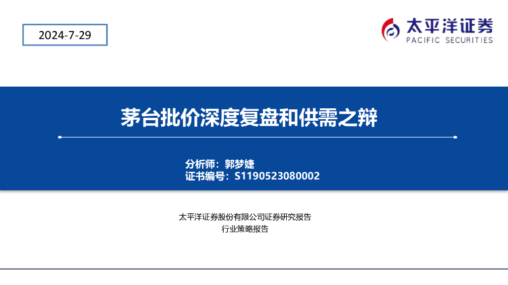 太平洋证券：白酒行业：茅台批价深度复盘和供需之辩