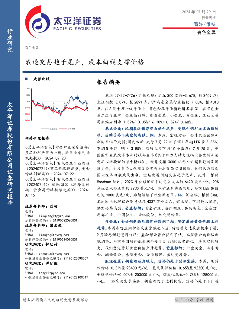 太平洋证券：有色金属行业周报：衰退交易趋于尾声，成本曲线支撑价格