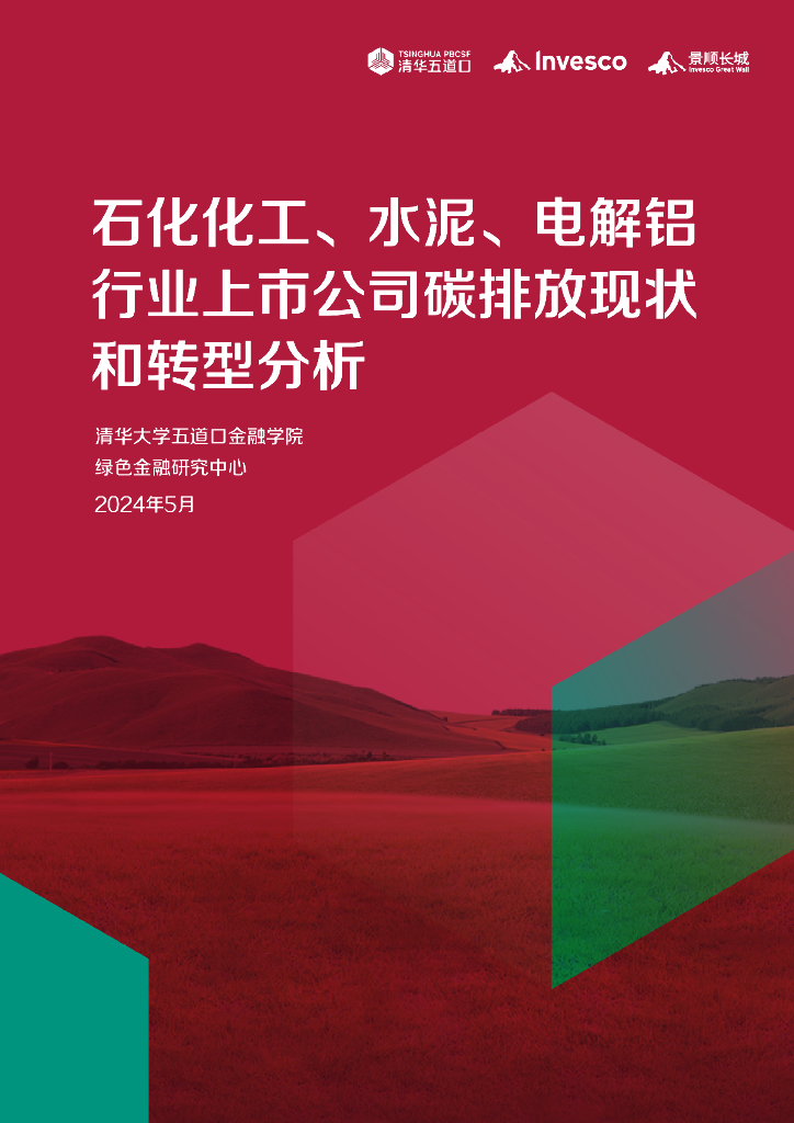 清华五道口：2024石化化工、水泥、电解铝行业上市公司碳排放现状和转型分析报告