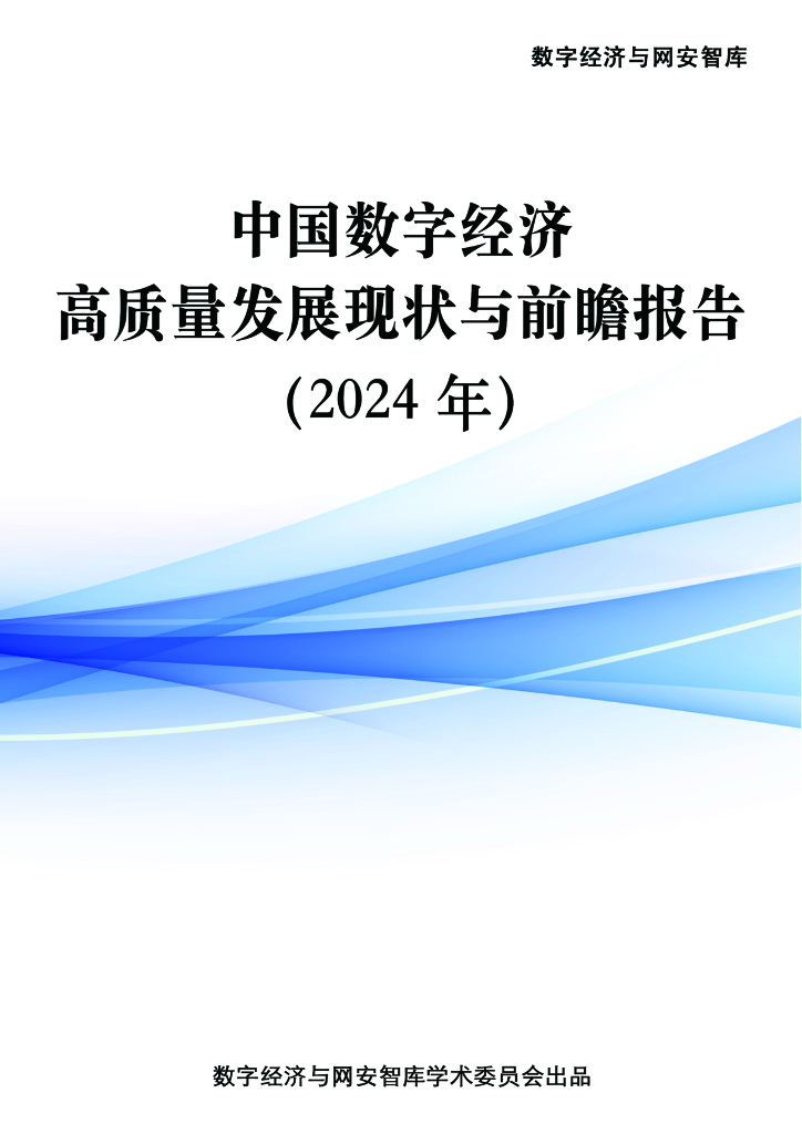 数字经济与网安智库：中国数字经济高质量发展现状与前瞻报告（2024年）