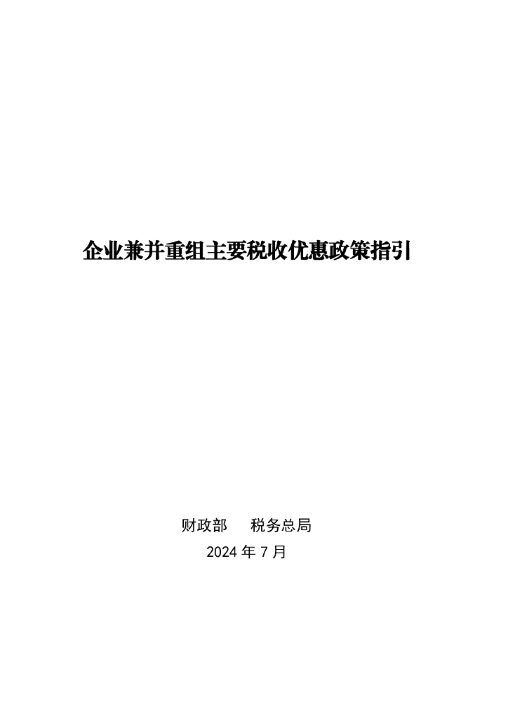 国家税务总局：2024企业兼并重组主要税收优惠政策指引