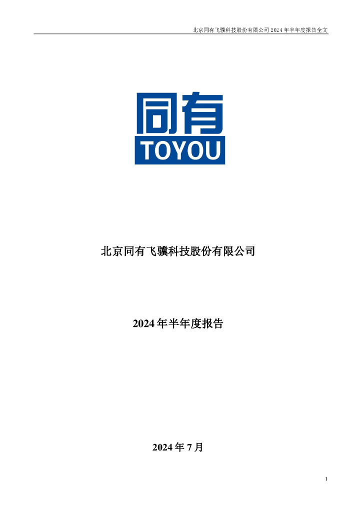 300302-同有科技：2024年半年度报告