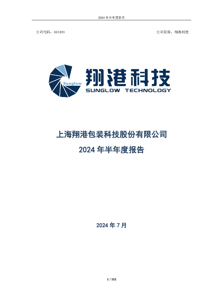 603499-翔港科技：2024年半年度报告