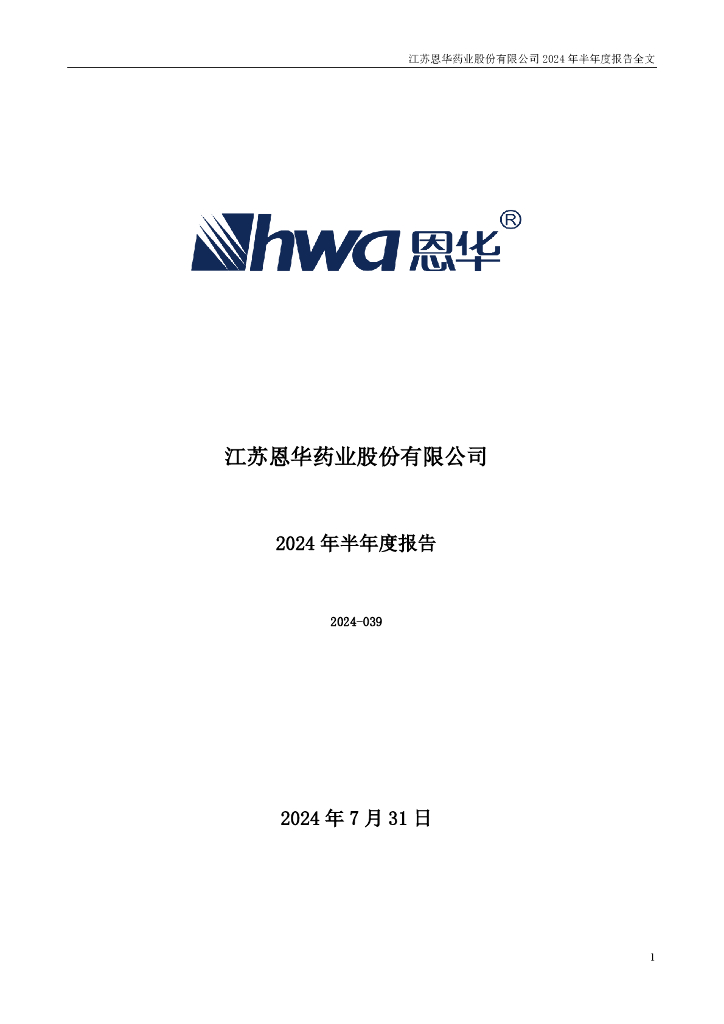 002262-恩华药业：2024年半年度报告