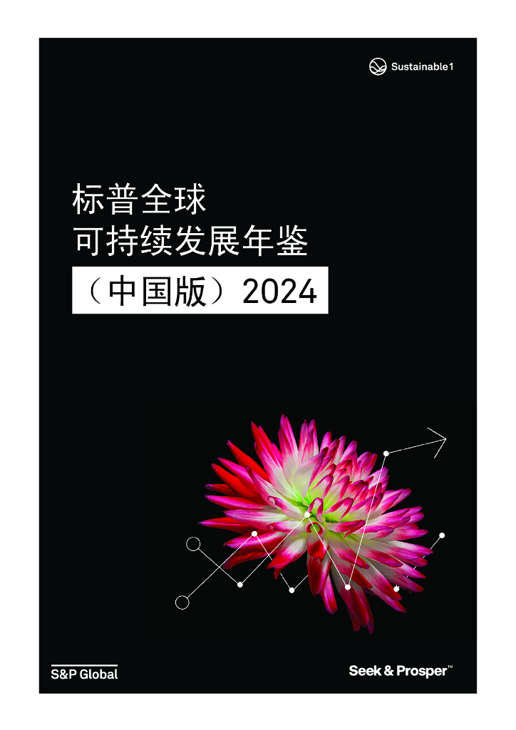 标普全球：2024可持续发展年鉴（中国版）
