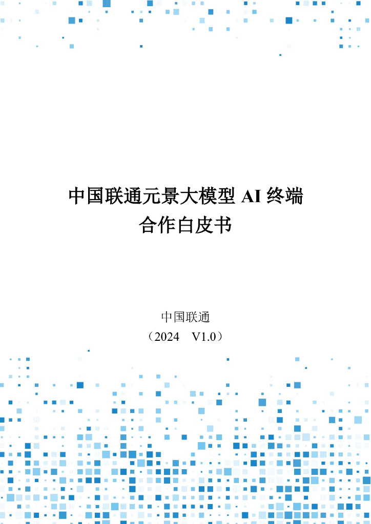 中国联通：2024中国联通元景大模型AI终端合作白皮书V1.0
