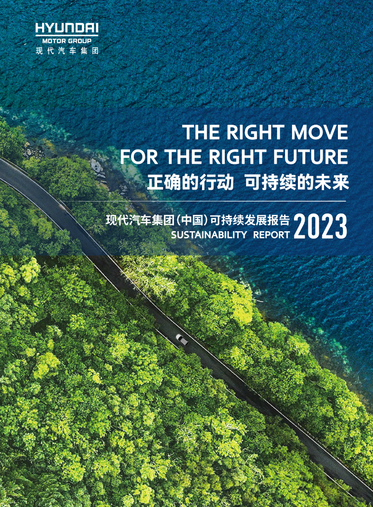 现代汽车集团：2023现代汽车集团（中国）可持续发展报告