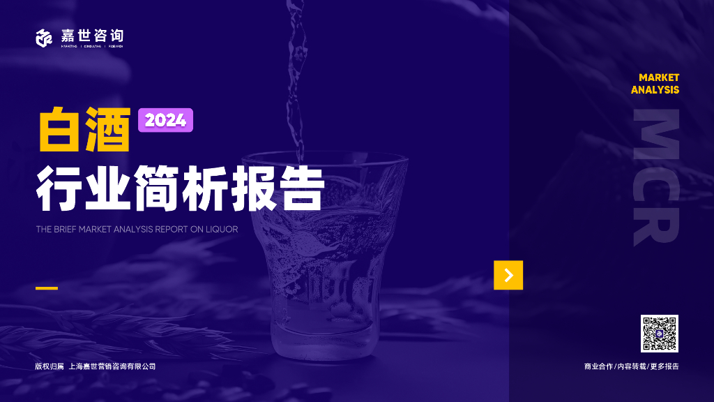 嘉世咨询：2024白酒行业简析报告