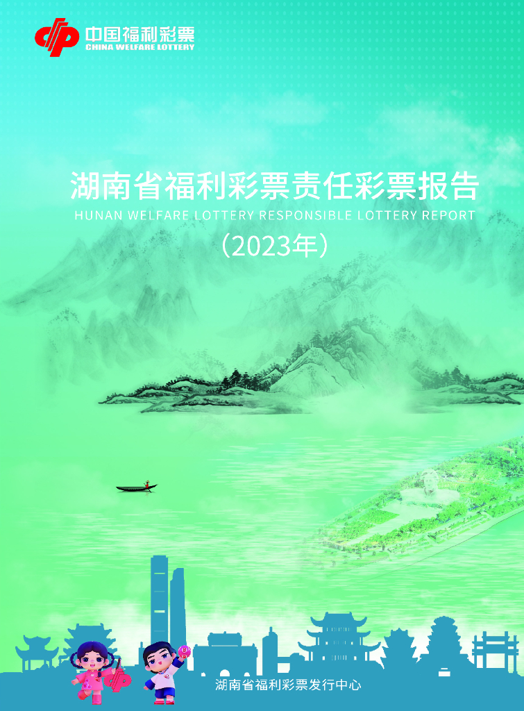 中国福利彩票：湖南省福利彩票责任彩票报告（2023年）