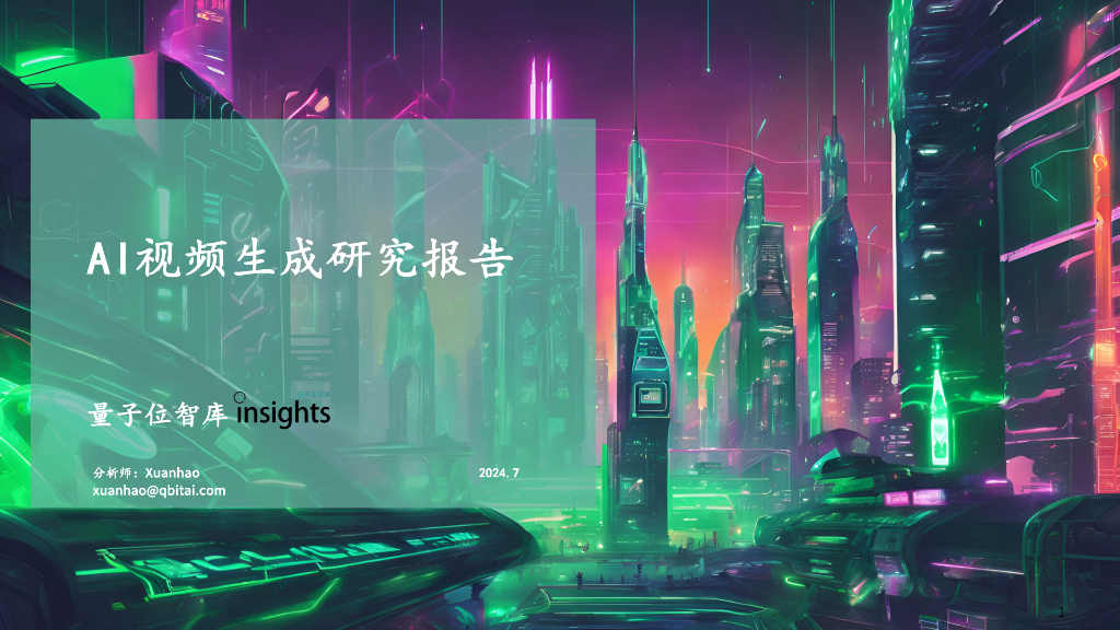 量子位智库：2024年AI视频生成研究报告