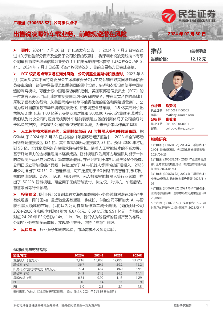 民生证券：广和通（300638）-公司事件点评：出售锐凌海外车载业务，前瞻规避潜在风险