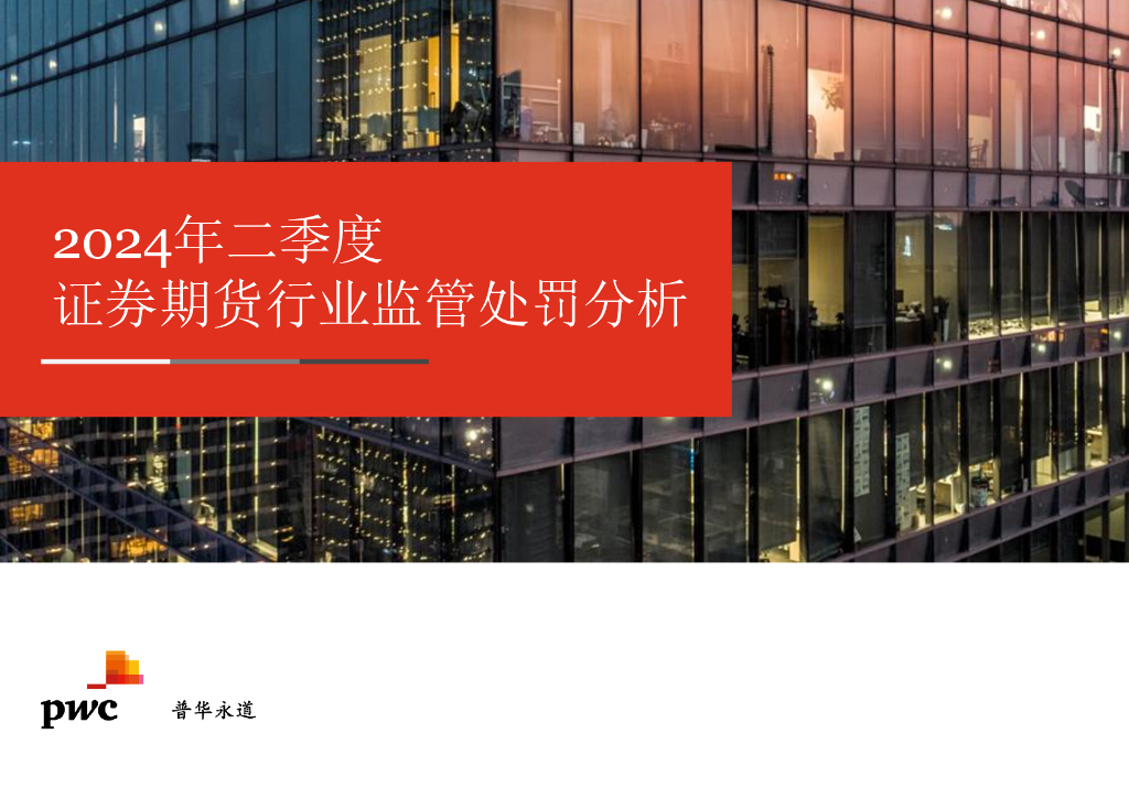 普华永道：2024年二季度证券期货行业监管处罚分析及合规建议报告