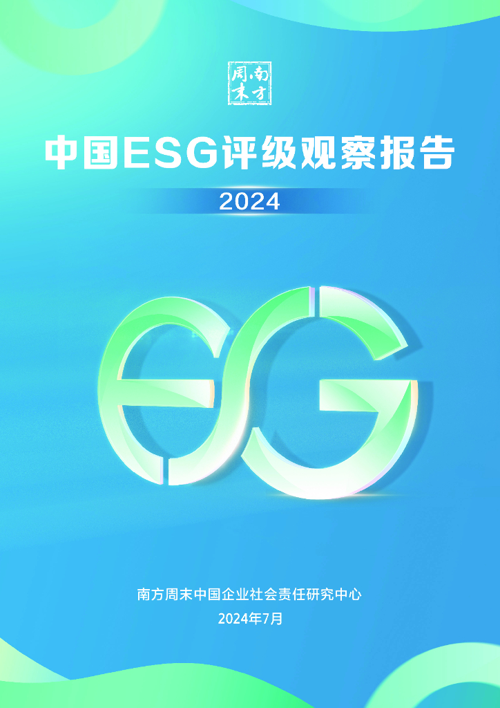 南方周末：中国ESG评级观察报告（2024）