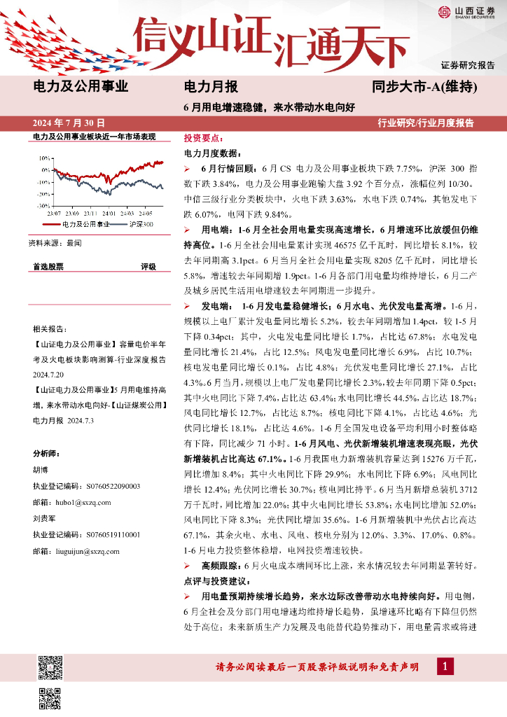 山西证券：电力月报：6月用电增速稳健，来水带动水电向好