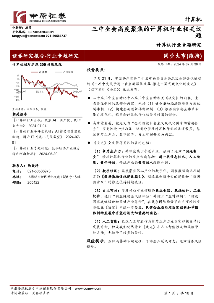 中原证券：计算机行业专题研究：三中全会高度聚焦的计算机行业相关议题