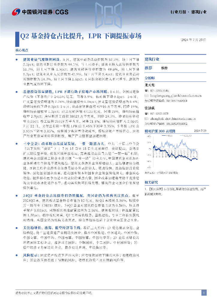 中国银河：建筑行业行业月报：Q2基金持仓占比提升，LPR下调提振市场