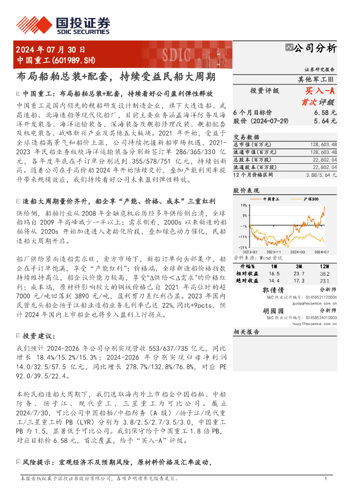 国投证券：中国重工（601989）-布局船舶总装+配套，持续受益民船大周期