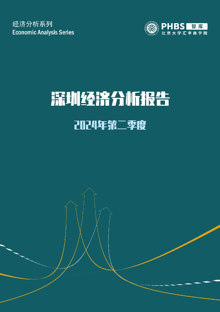 北大汇丰商学院：2024年第二季度深圳经济分析报告
