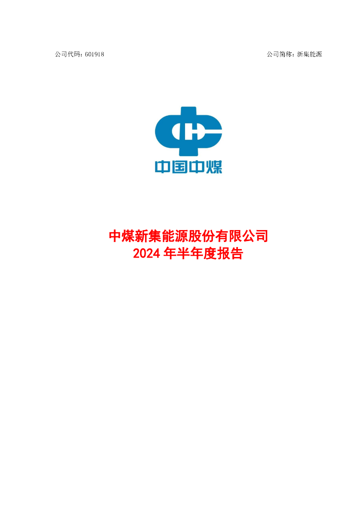 601918-新集<em>能源</em>：新集<em>能源</em>2024年半年度报告 海报