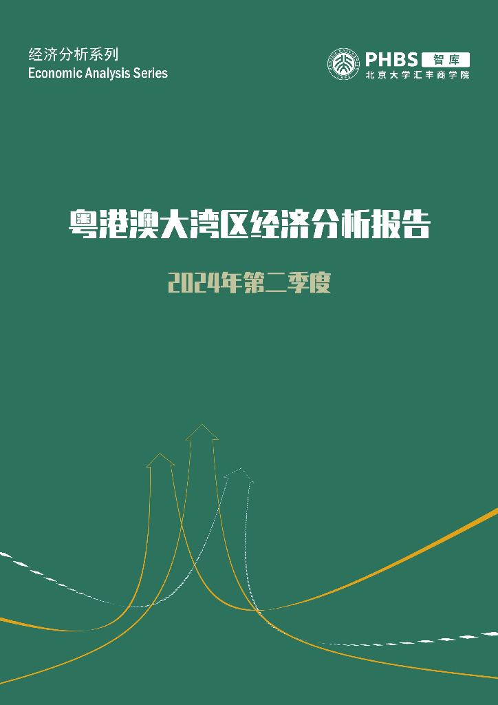 北大汇丰商学院：2024年第二季度粤港澳大湾区经济分析报告