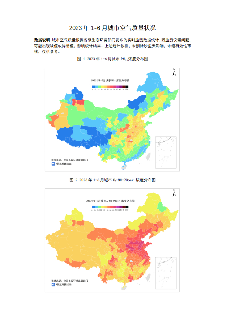 IPE公众环境研究中心：2023年1-6月城市空气质量简报