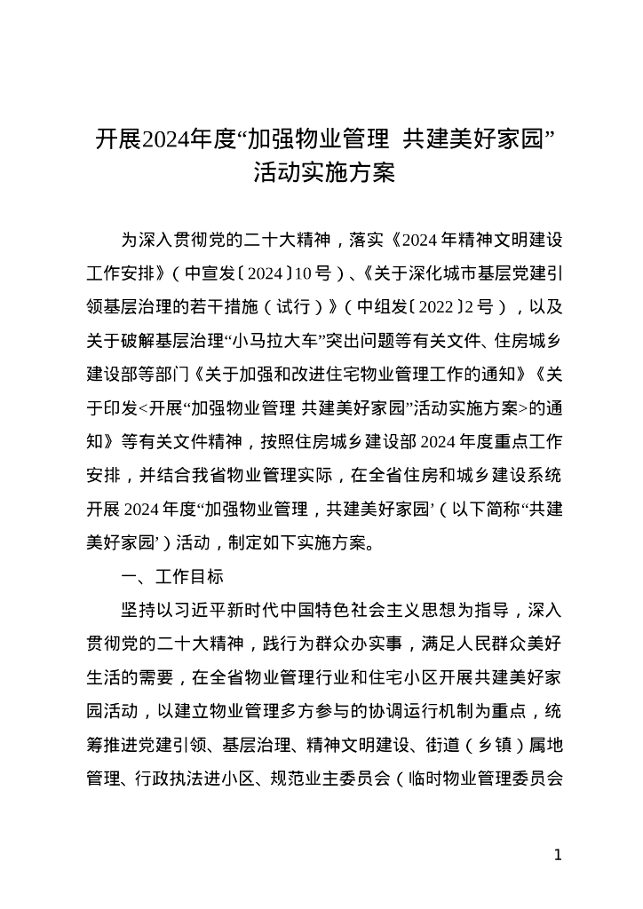 开展2024年度“加强物业管理 共建美好家园”活动实施方案