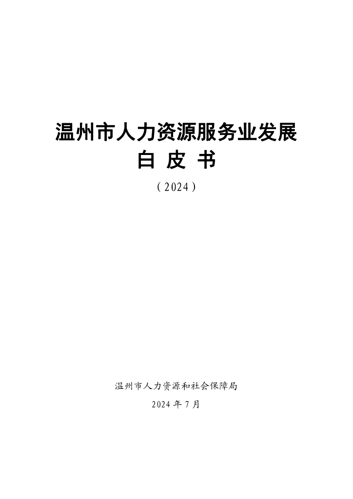 温州市人力资源和社会保障局：2024温州市人力资源服务业发展白皮书