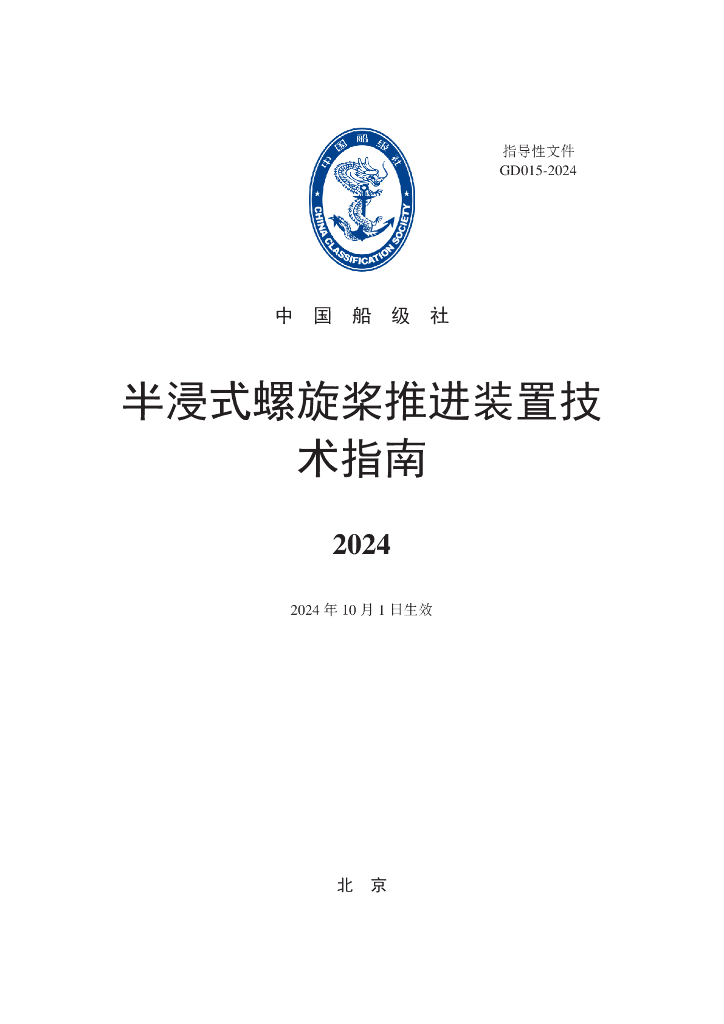 中国船级社CCS：半浸式螺旋桨推进装置技术指南2024