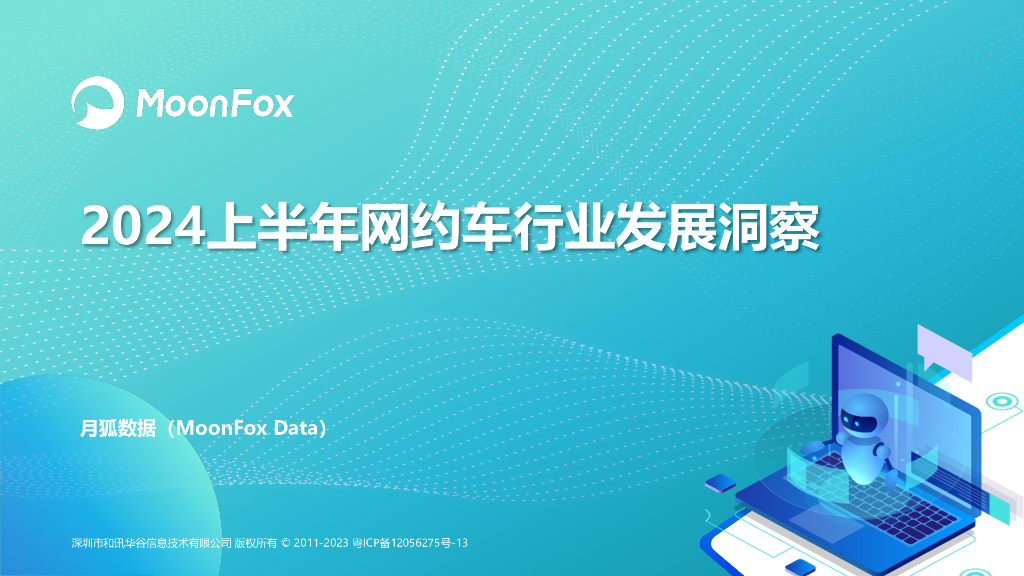 MoonFox月狐数据：2024上半年网约车行业发展洞察报告