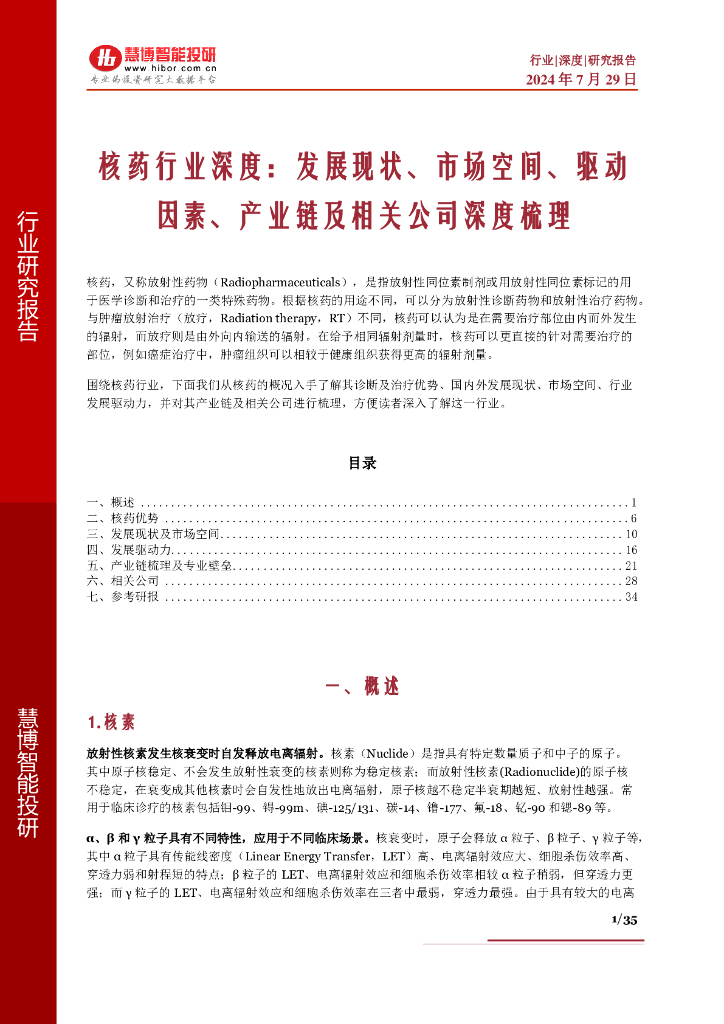 慧博智能投研：核药行业深度：发展现状、市场空间、驱动因素、产业链及相关公司深度梳理