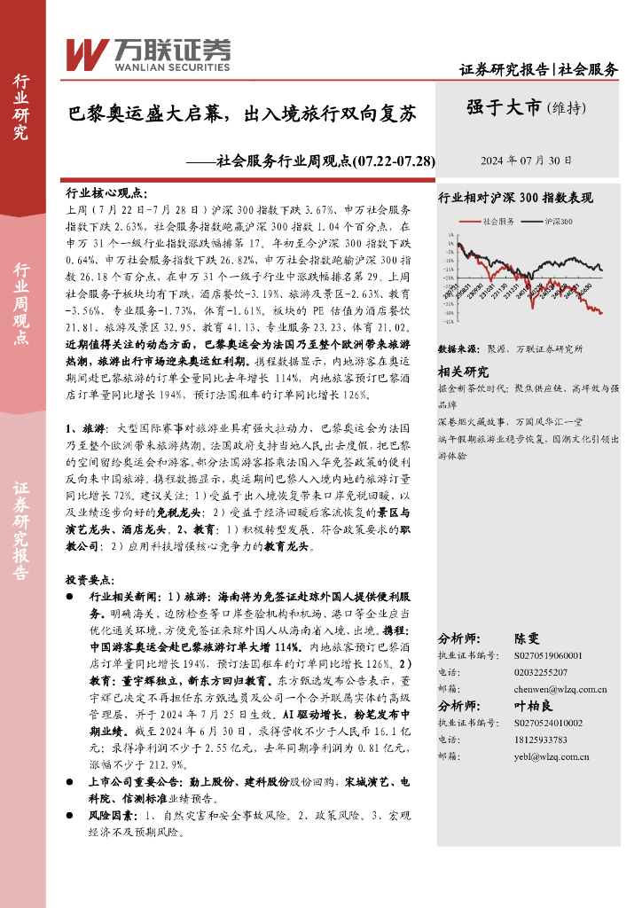 万联证券：社会服务行业周观点：巴黎奥运盛大启幕，出入境旅行双向复苏