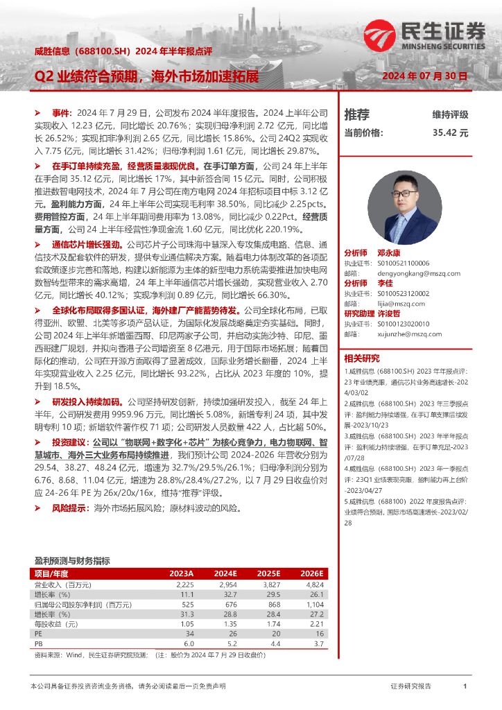 民生证券：威胜信息（688100）-2024年半年报点评：Q2业绩符合预期，海外市场加速拓展