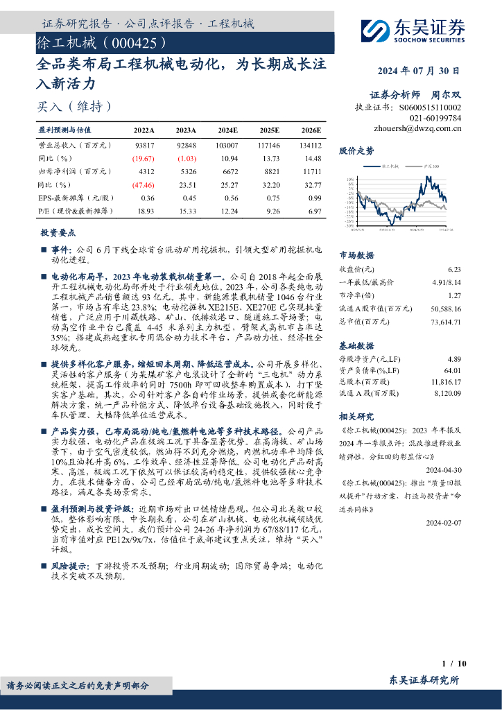 东吴证券：徐工机械（000425）-全品类布局工程机械电动化，为长期成长注入新活力