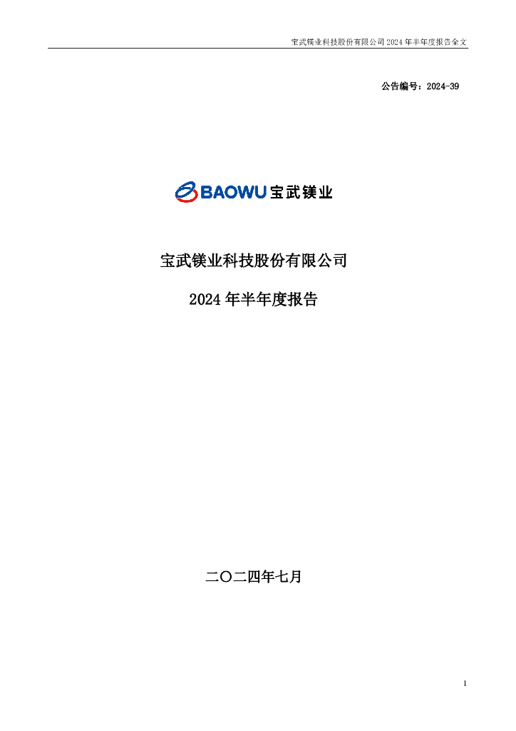 002182-宝武镁业：2024年半年度报告