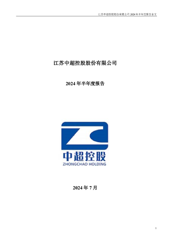 002471-中超控股：2024年半年度报告