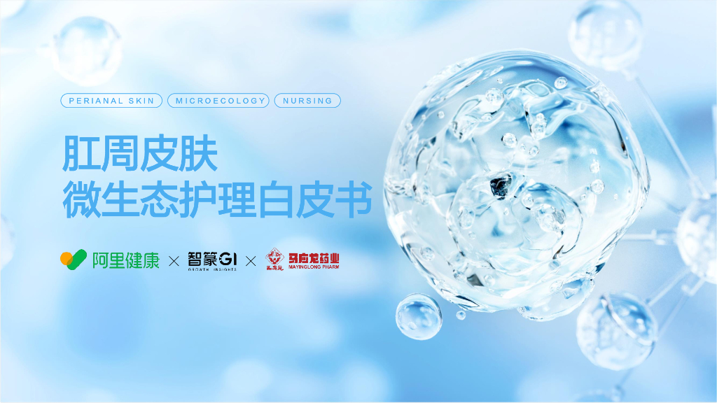 阿里健康&马应龙：2024年肛周皮肤微生态护理白皮书