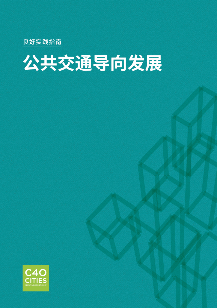 C40城市气候领导联盟：良好实践指南-公共交通导向发展报告