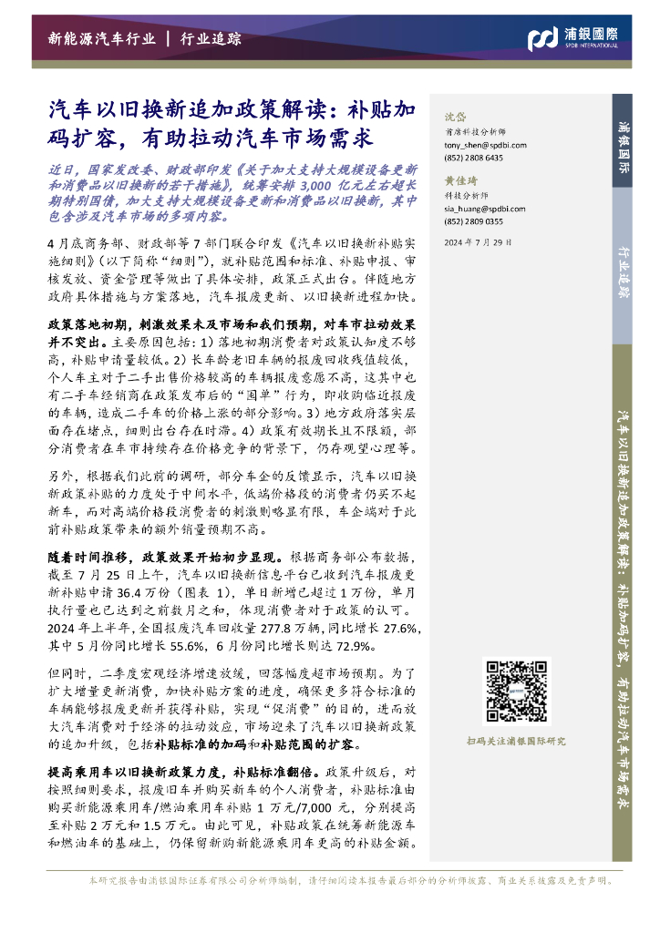 浦银国际证券：汽车以旧换新追加政策解读：补贴加码扩容，有助拉动汽车市场需求