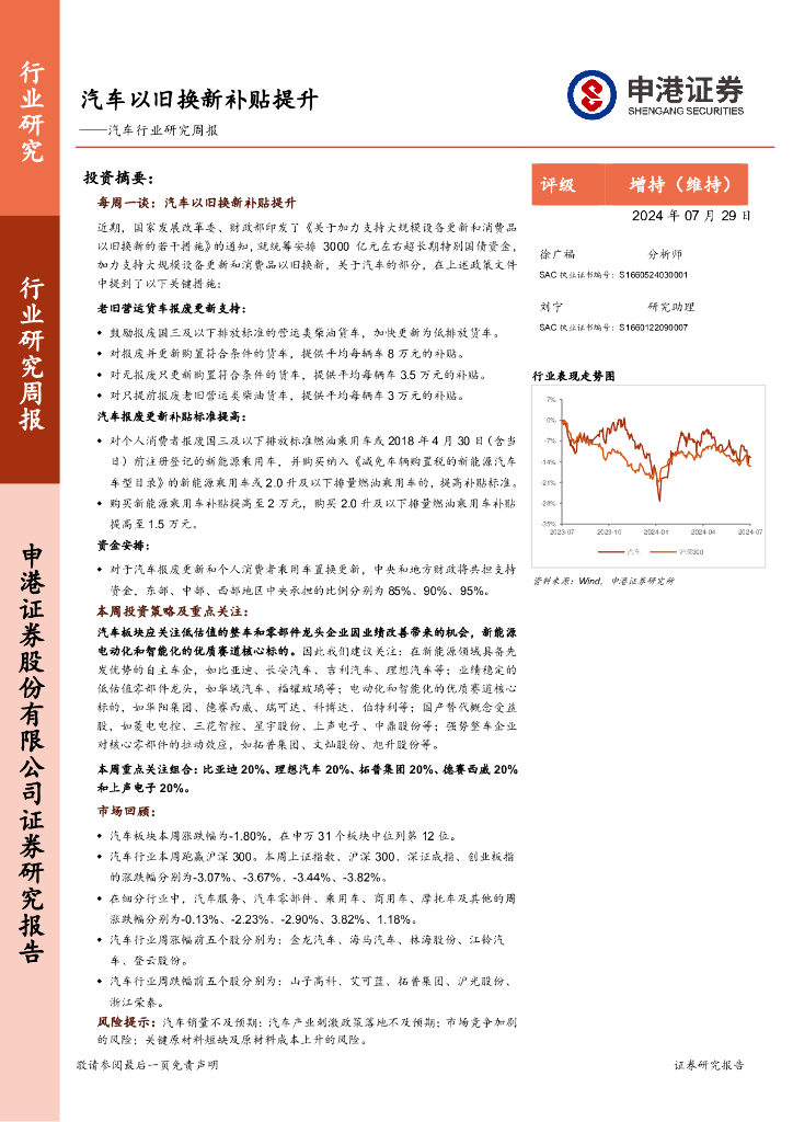 申港证券：汽车行业研究周报：汽车以旧换新补贴提升