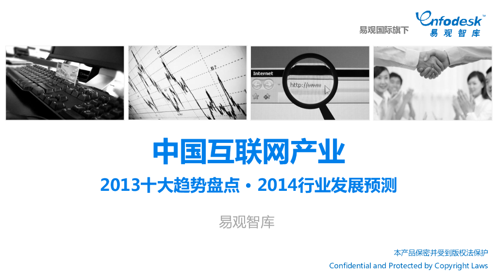 易观智库：中国互联网产业2013趋势盘点&2014行业发展预测：回顾2013，我们认为产业表现出十大趋势