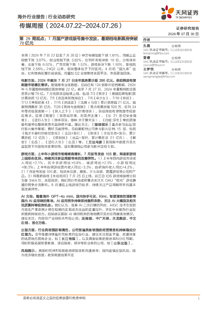 天风证券：传媒行业周报第29周观点：7月国产游戏版号集中发放，暑期档电影票房突破70亿元