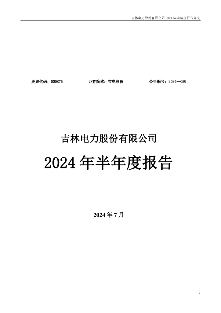 000875-吉电股份：2024年半年度报告