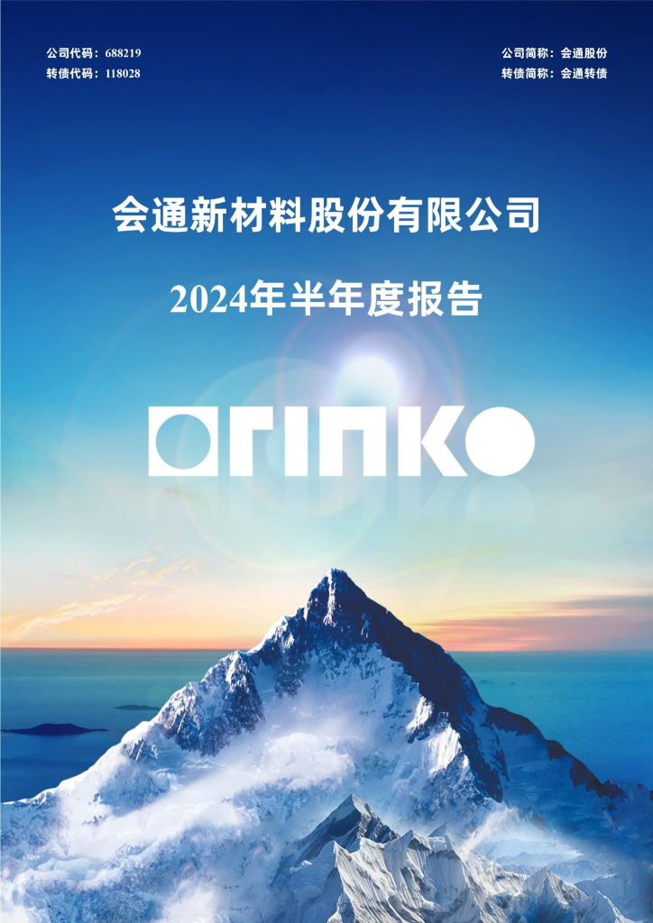 688219-会通股份：会通新材料股份有限公司2024年半年度报告